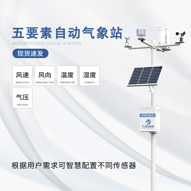 Small weather stations meet the requirements of professional meteorological and environmental observation
