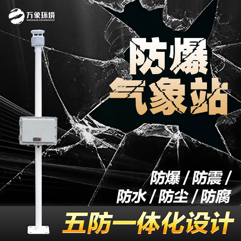 Tank farm explosion-proof weather station - to meet the requirements of the tank farm explosion-proof weather station