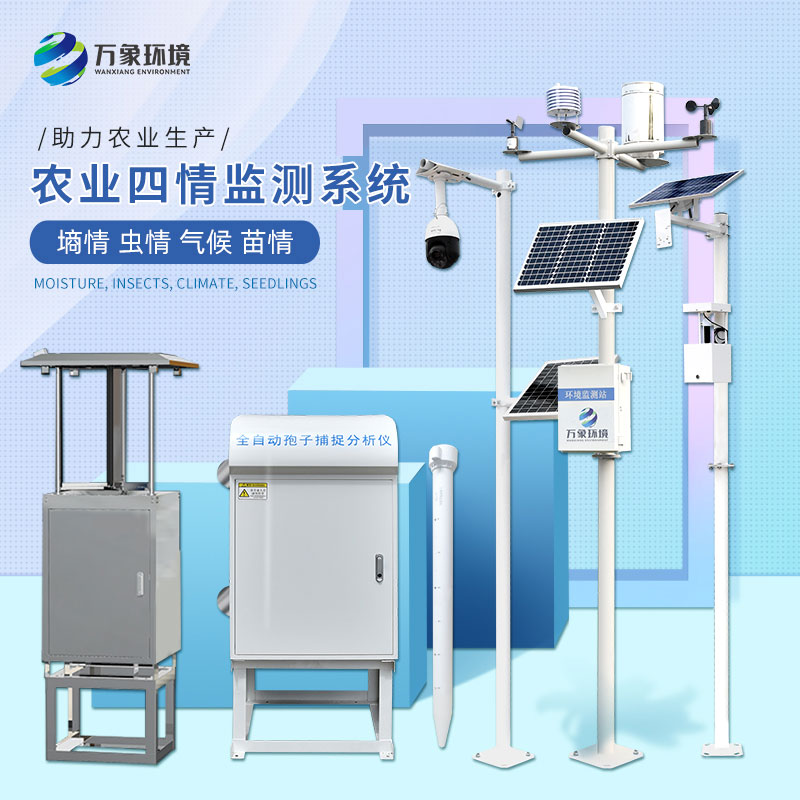 Agricultural four-condition automatic monitoring system -- a modern field four-condition monitoring system