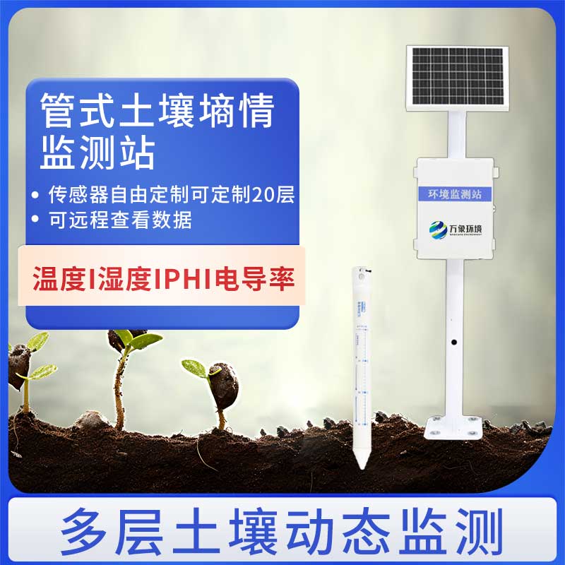 Multi-layer soil moisture monitoring station welcome to Vientiane environmental consultation and purchase