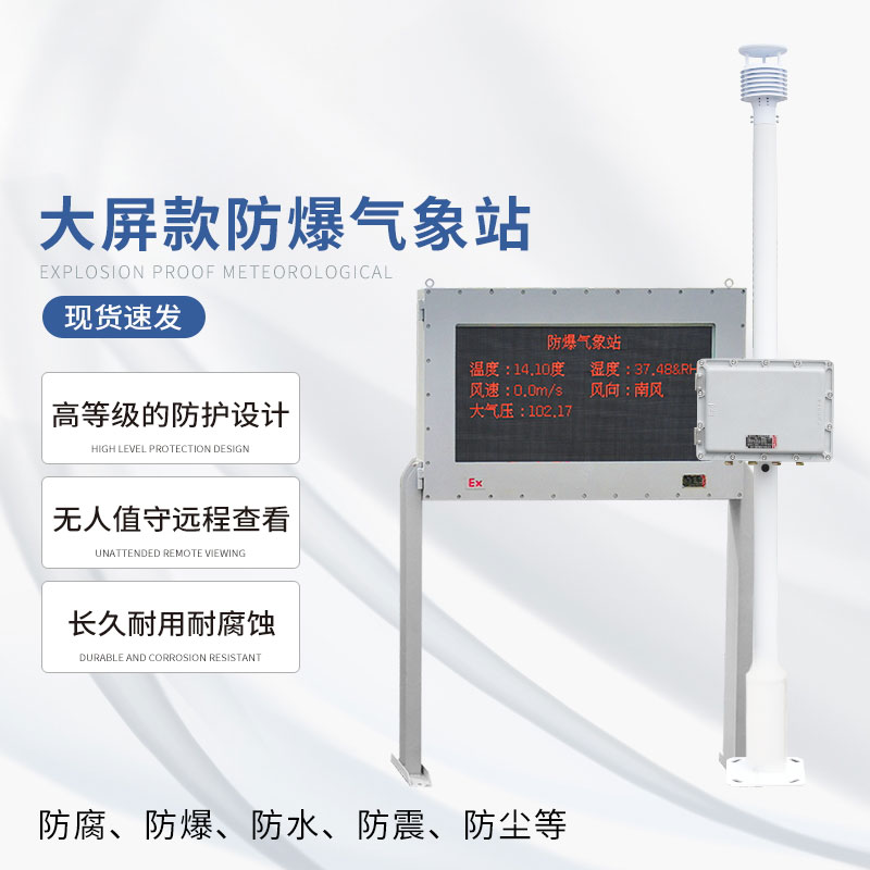 Explosion-proof materials and explosion-proof technology are used in explosion-proof industrial small weather stations