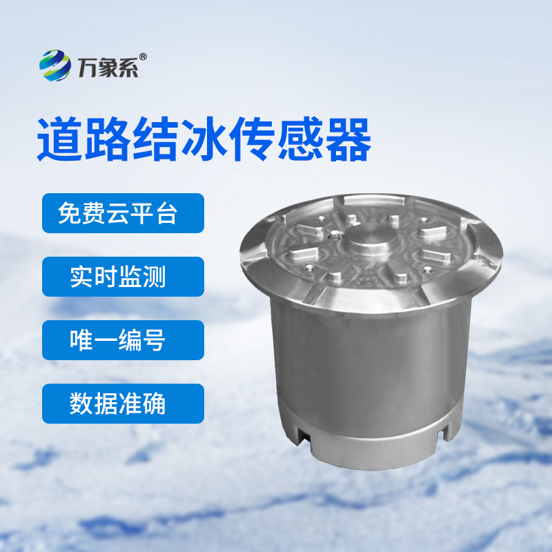 1765355568199494.jpg Road surface icing sensor