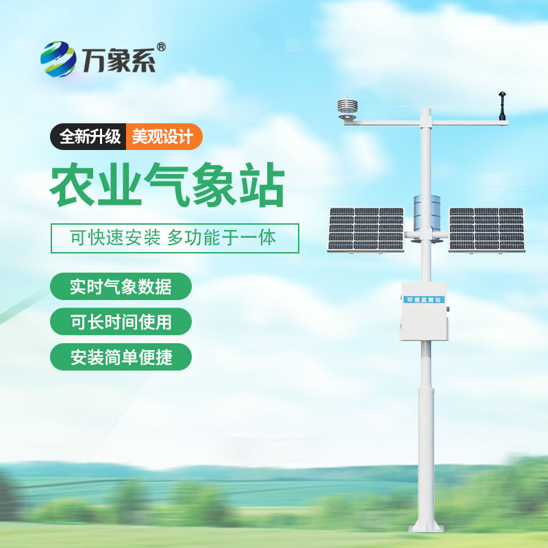 8-Element Agricultural Weather Station: Comprehensive protection for farming, empowering smart agriculture to improve quality and efficiency