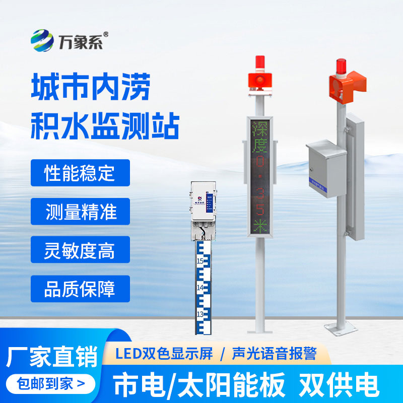 Electronic water level gauge water accumulation monitoring station