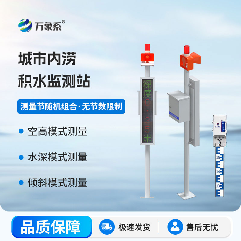 Electronic Water Level Gauge Waterlogging Monitoring Station: Intelligently sensing waterlogging conditions, safeguarding urban and rural flood control safety
