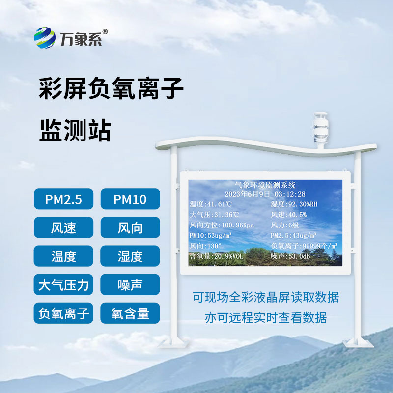 Forest Park Negative Oxygen Ion Monitoring Station: Safeguarding forest air, quantifying the ecological vitality of the mountains and wilderness.