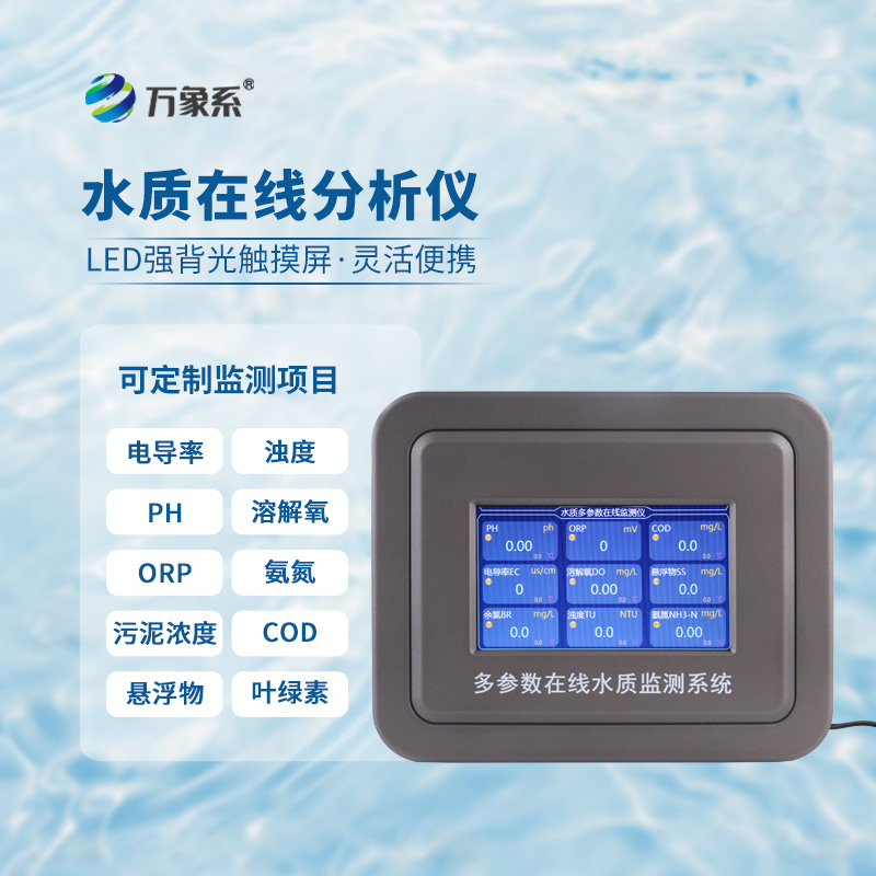 Online water turbidity detector: real-time monitoring of water turbidity to ensure the stability and safety of the water environment.