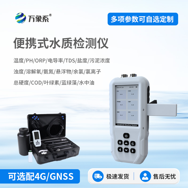 Lightweight intelligent water testing terminal! Portable all-in-one multi-parameter water quality detector enables rapid on-site testing.