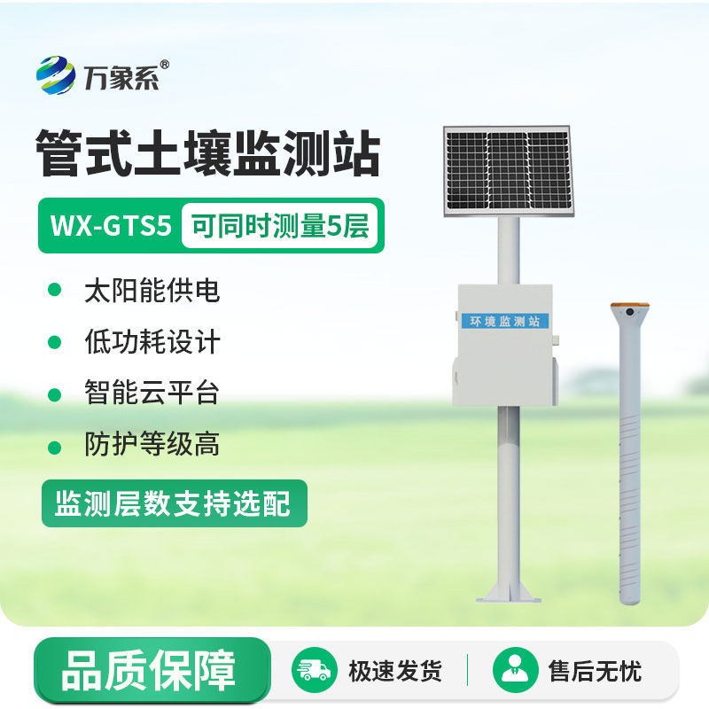 Five-layer tubular soil moisture monitoring station