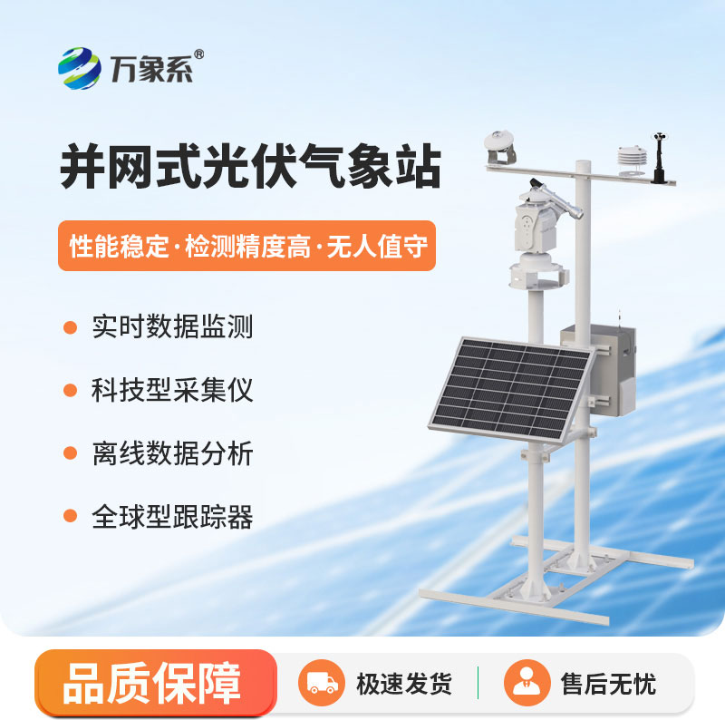 Photovoltaic meteorological station