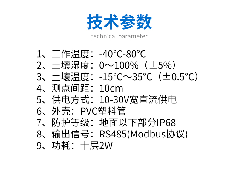 土壤墒情监测站技术参数