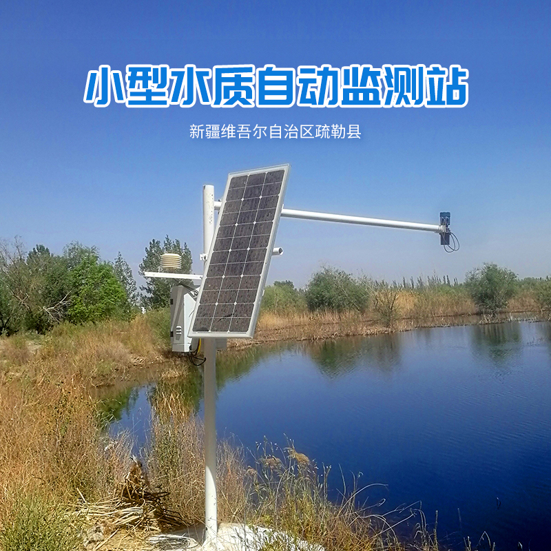 新疆维吾尔自治区疏勒县小型水质监测站气象监测站安装