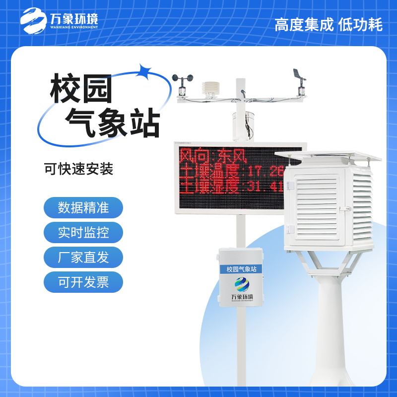 多功能校园气象站——示范校园气象站