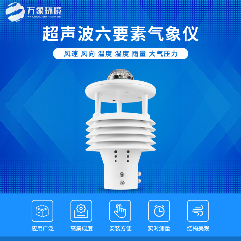 六要素超声波微气象仪——值得信任的环境监测仪器