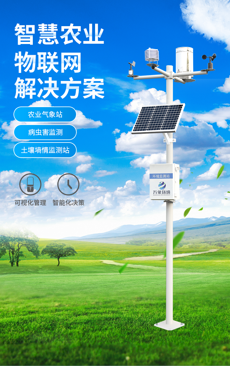农业四情自动监测系统