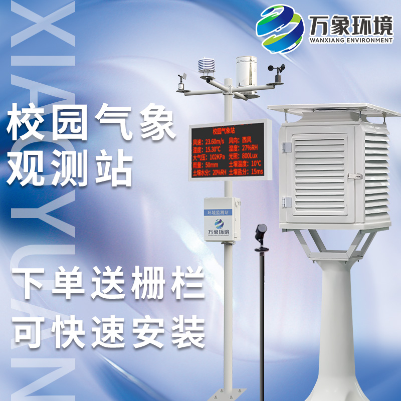 校园小型自动气象站