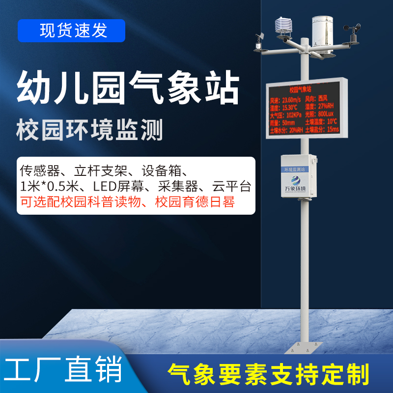 建设校园自动气象站