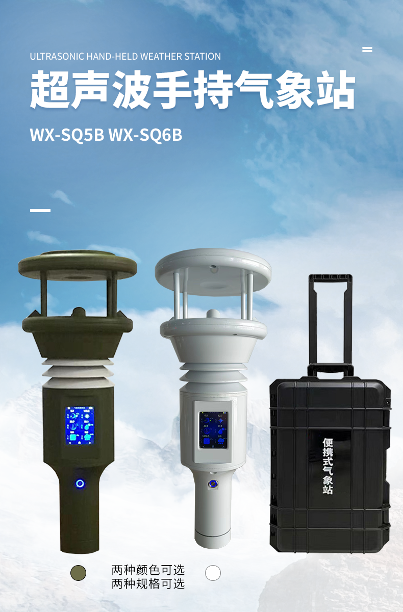 五要素超声波手持气象站