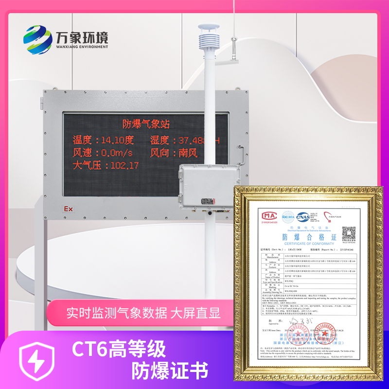 防爆气象站——化工厂工人工作好伴侣