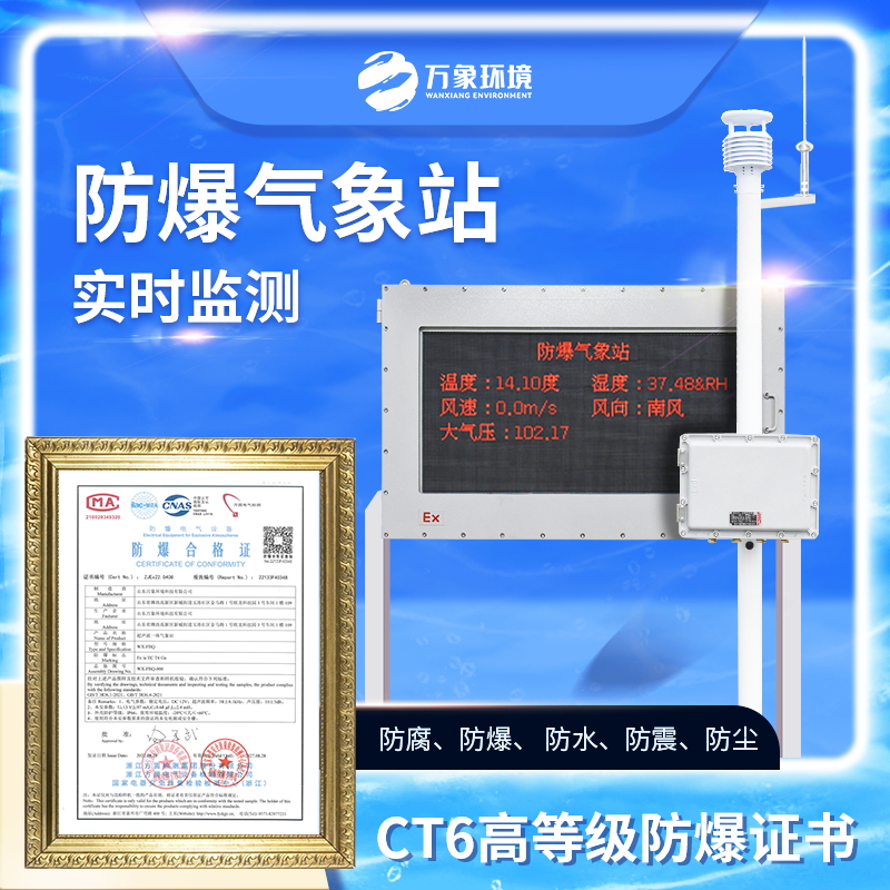 化工厂防爆气象站