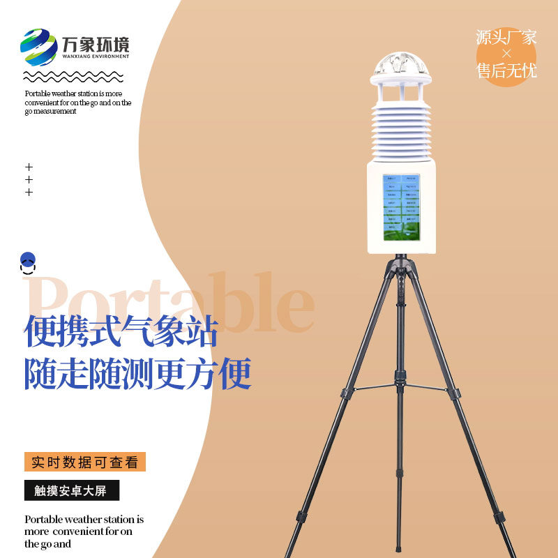 六要素便携式气象站