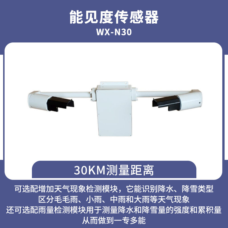 30KM铸铝款能见度传感器