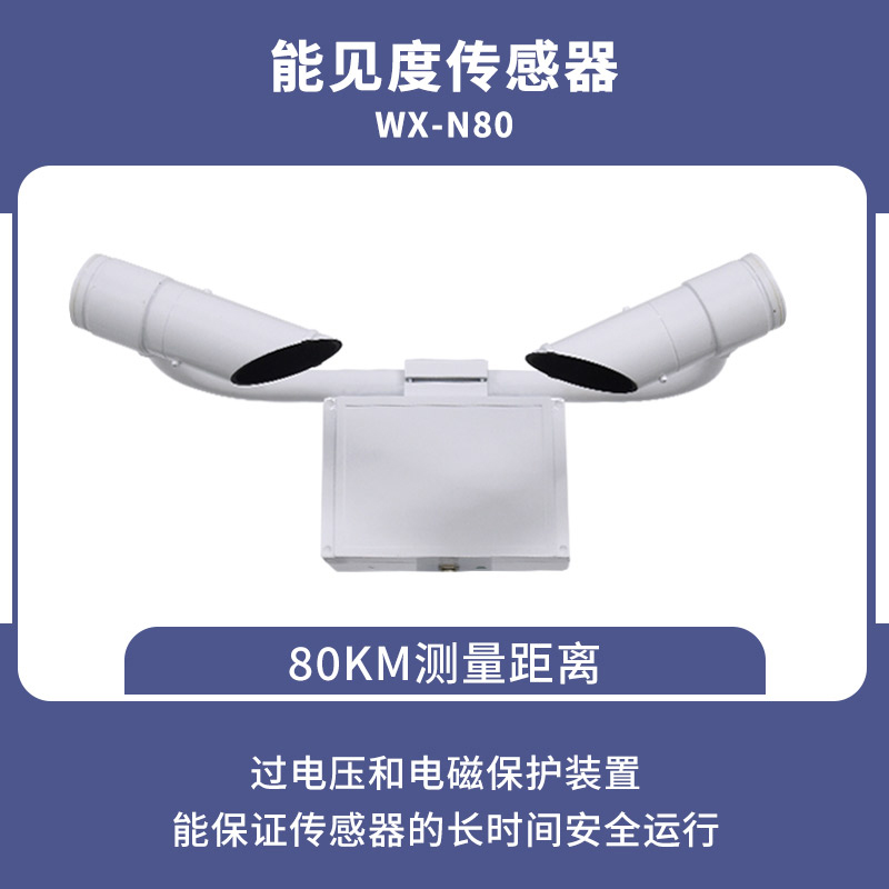 80KM能见度传感器