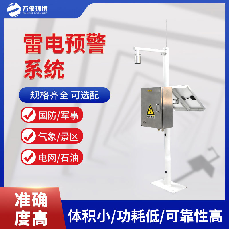 景区雷电预警系统