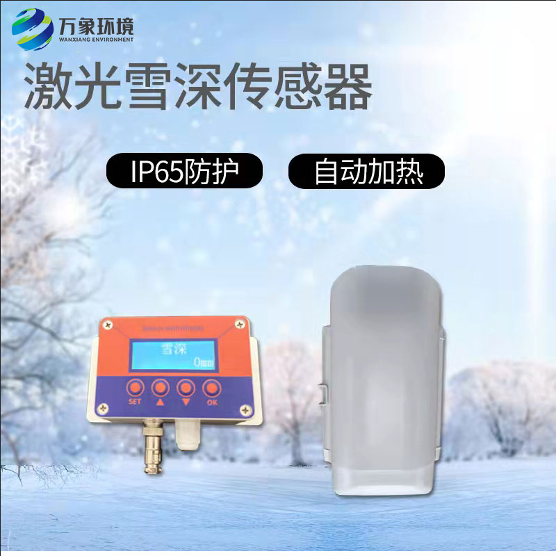 激光雪深传感器