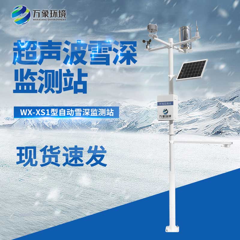 自动雪深监测站对于各行业的雪灾预警都大有助益