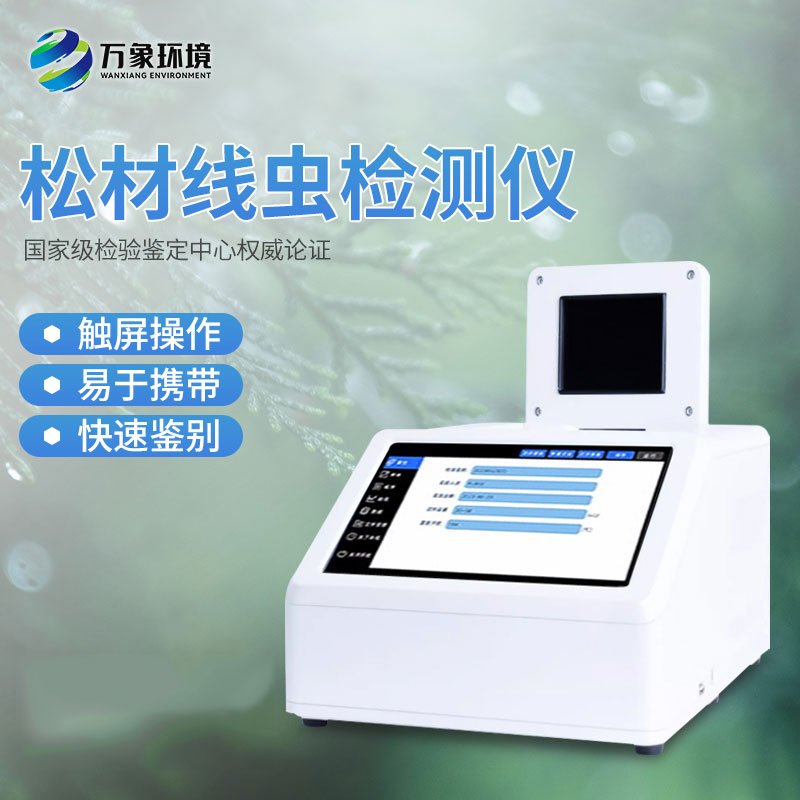松材线虫PCR检测仪
