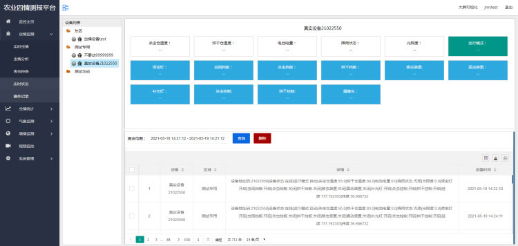 农业四情监测管理系统