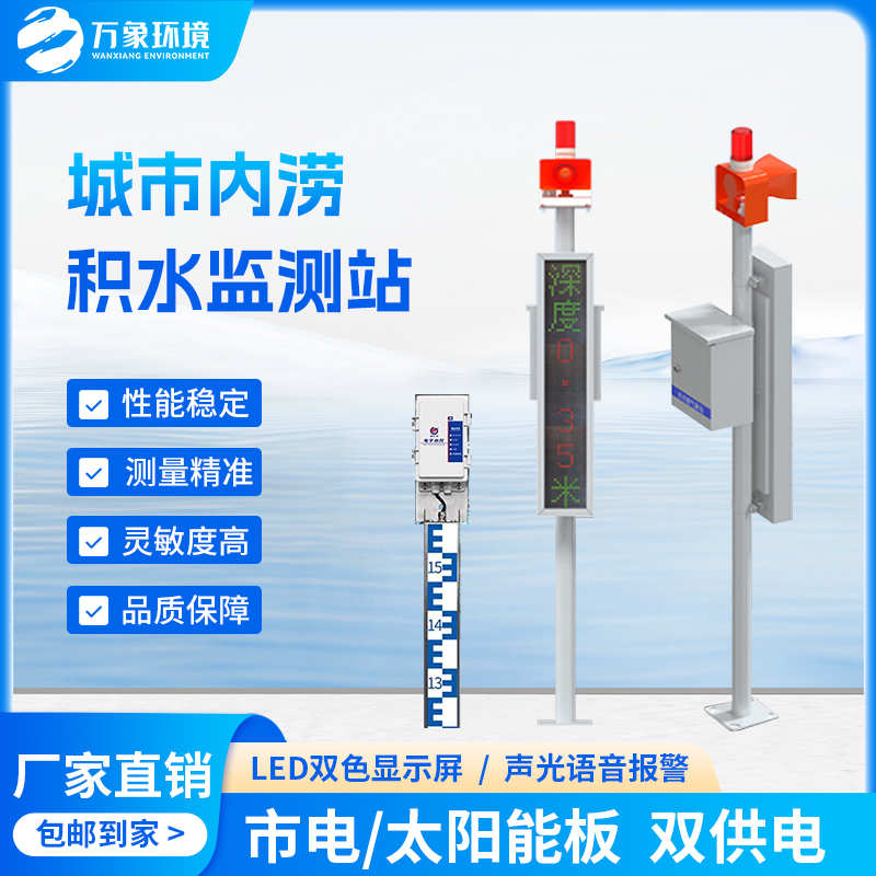 电子水尺积水监测站