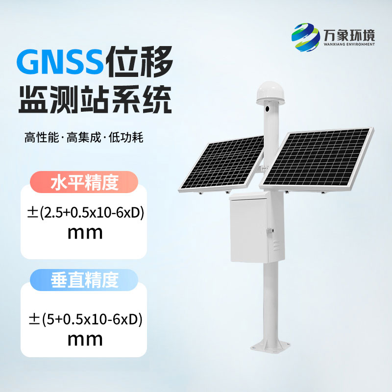 GNSS位移监测站系统