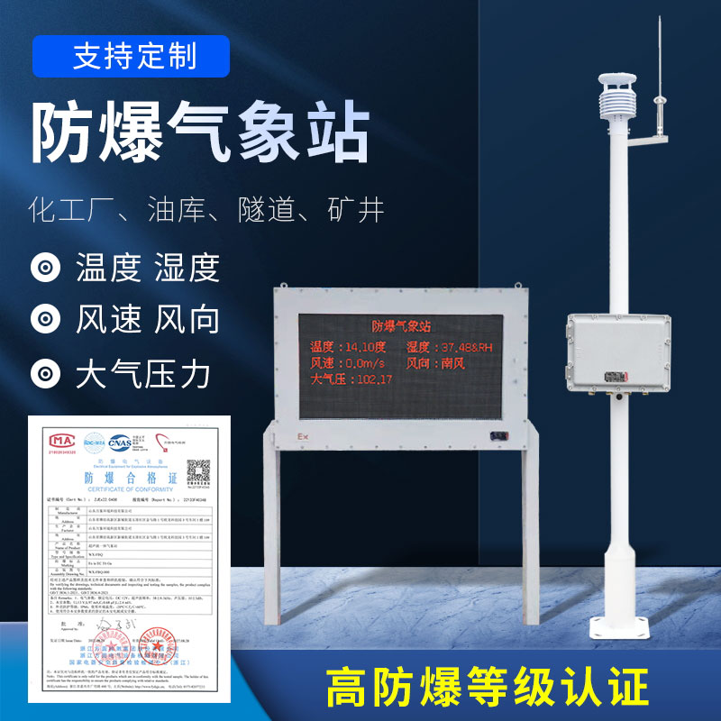 防爆工业小型气象站