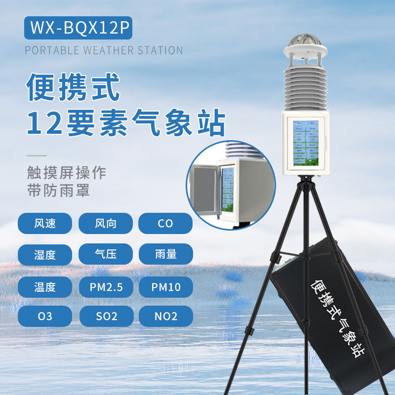 十二要素便携式气象站优势