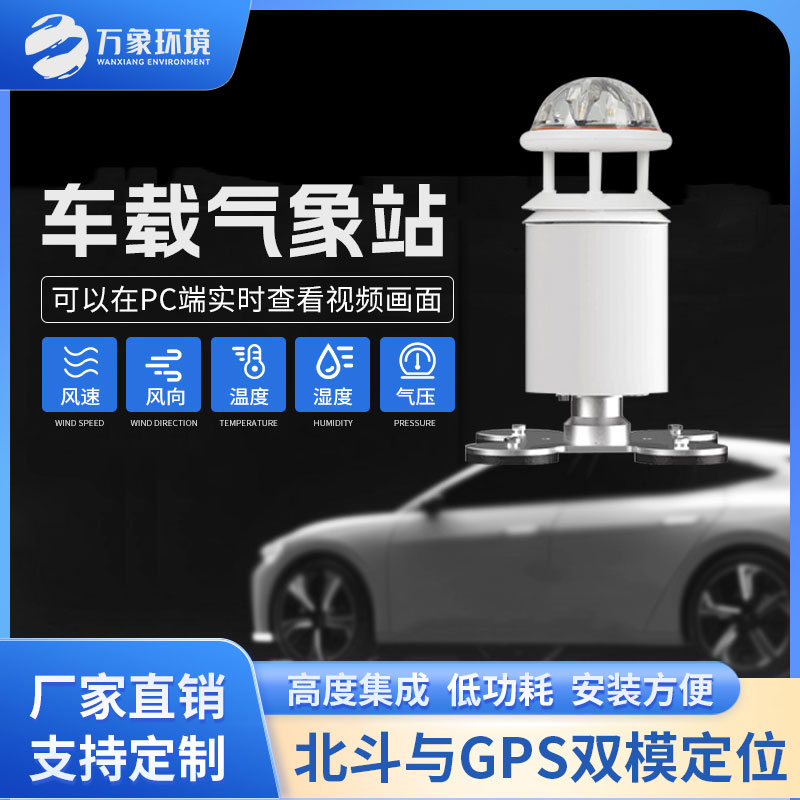 车载式自动气象站为气象监测提供了更广泛的覆盖范围