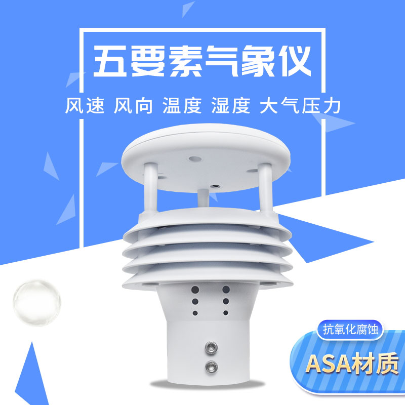 气象五参数监测仪优势在哪里？