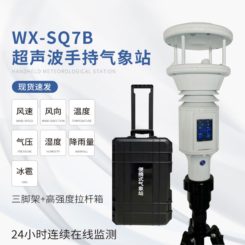 棒式全固态手持气象仪有独特的设计和强大的功能