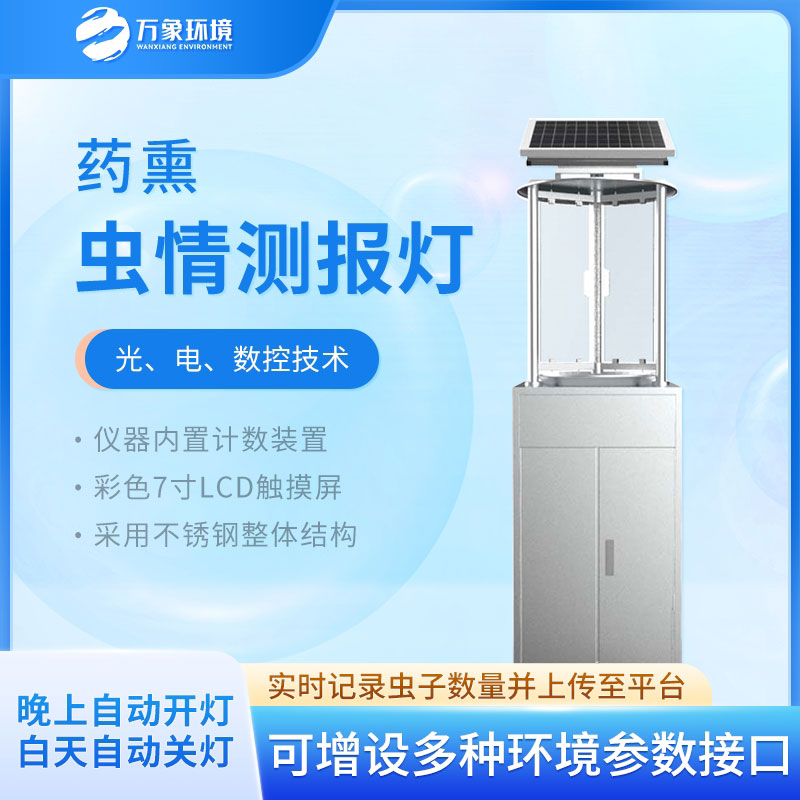 药熏虫情测报灯——农业科技的亮眼之星