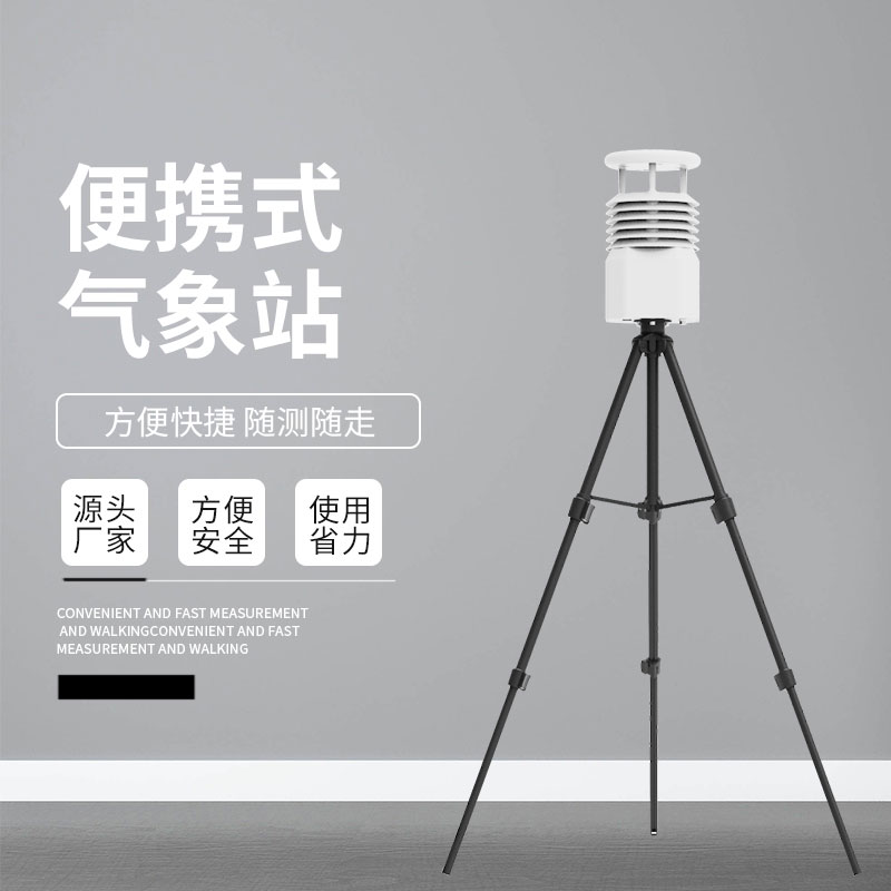 微型便携式气象站优势