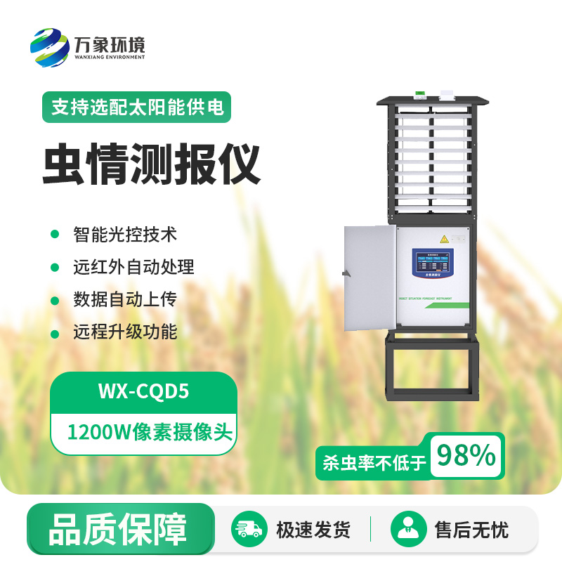 科研款虫情测报仪使用的主要目的