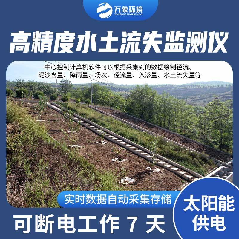 径流场水土流失自动监测系统——科技助力水土保持
