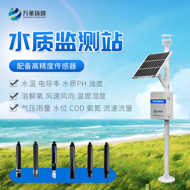 小型水质监测站的优势和应用场景