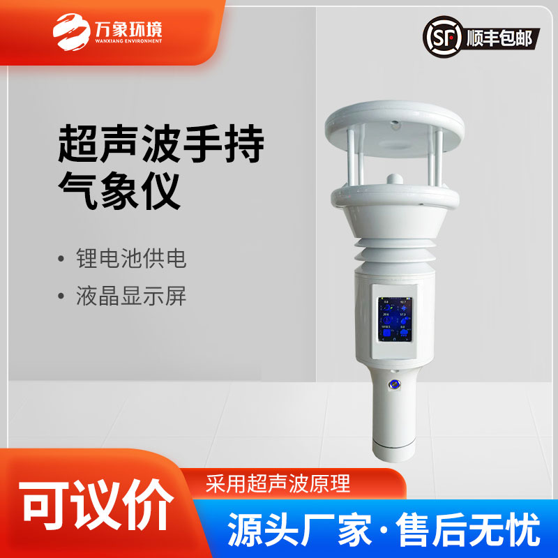 便携式地面观测站——一款棒式全固态手持气象仪