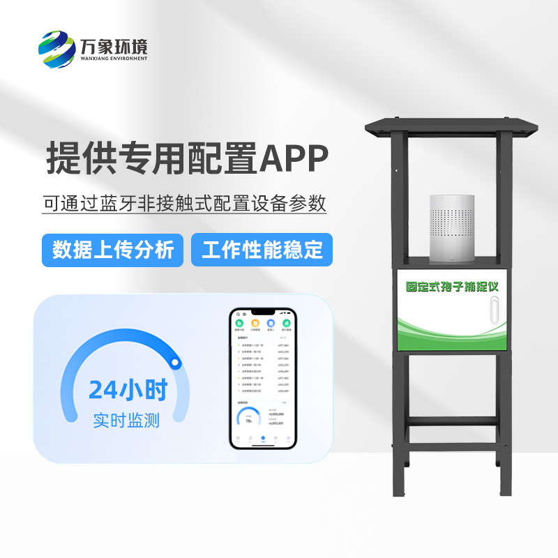 固定式孢子捕捉仪：智能捕捉，守护每一片绿叶
