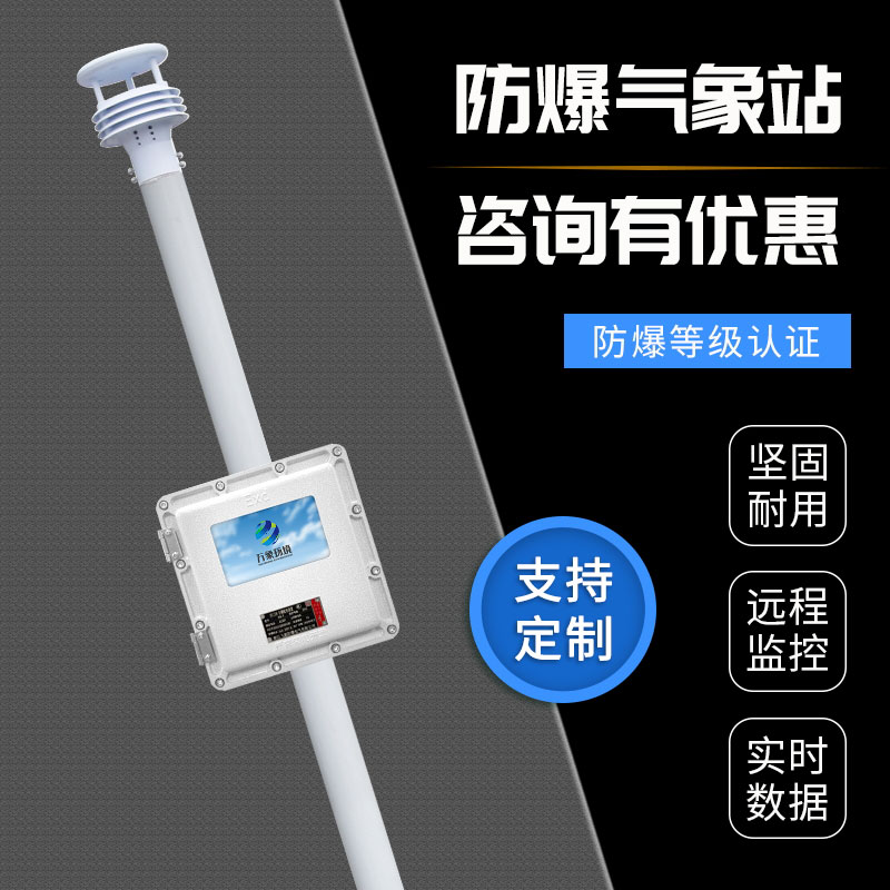 液晶屏防爆自动气象站观测系统：防爆设计，安全守护每一刻