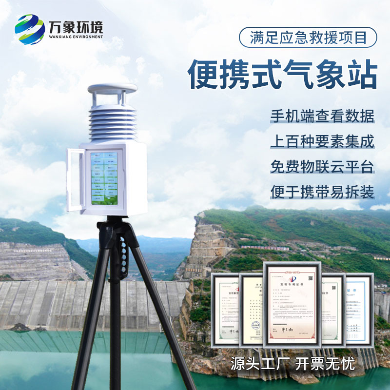 应急气象站为什么采用便携式设计