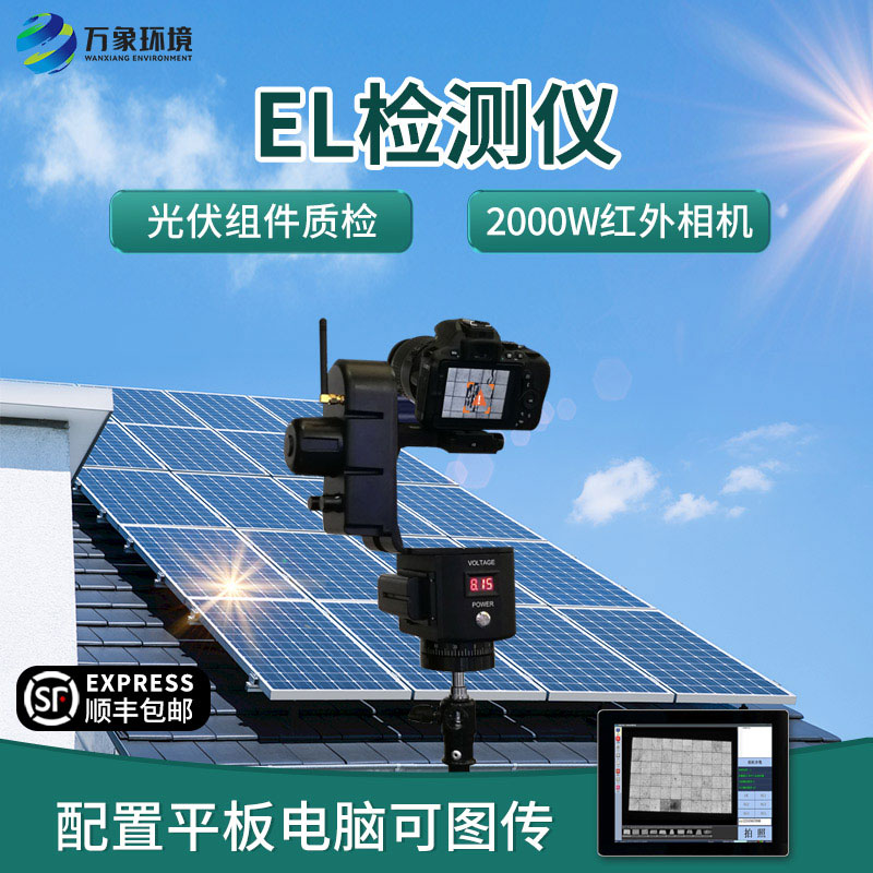 el测试仪应对光伏板隐形缺陷游刃有余