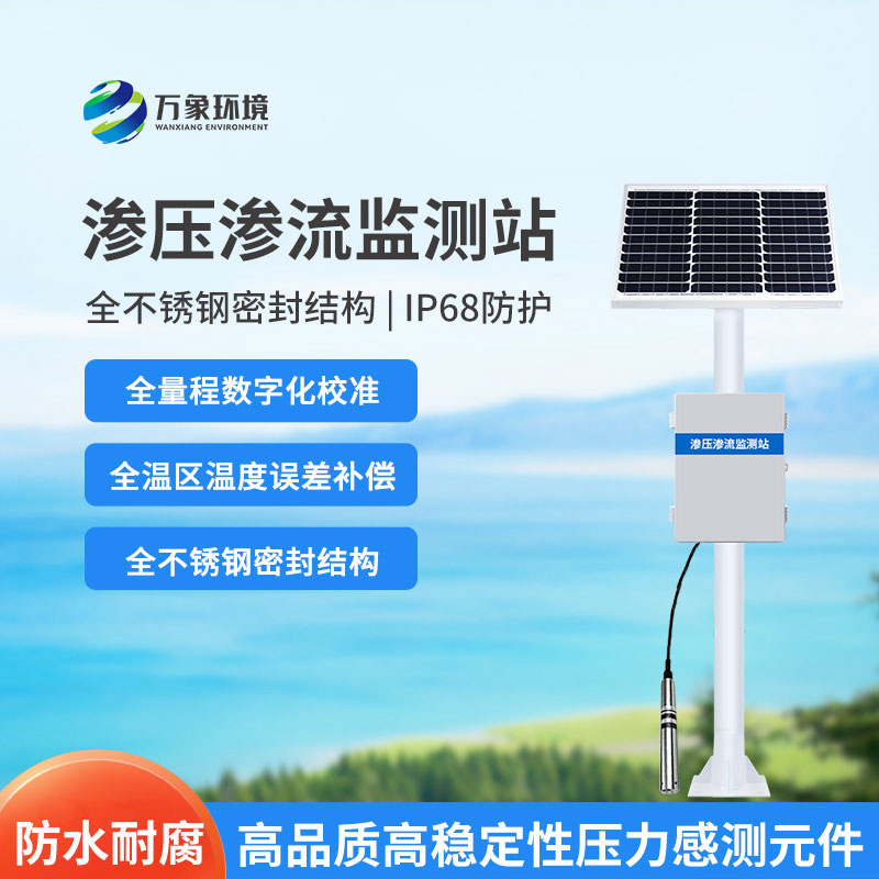 渗压渗流监测站科技亮点